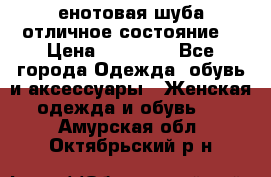 енотовая шуба,отличное состояние. › Цена ­ 60 000 - Все города Одежда, обувь и аксессуары » Женская одежда и обувь   . Амурская обл.,Октябрьский р-н